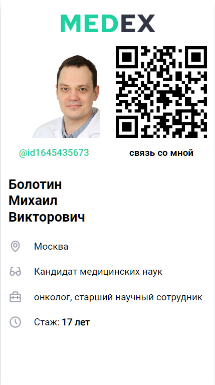 Болотин Михаил Викторович, москва, врач онколог, кандидат медицинских наук, MEDEX