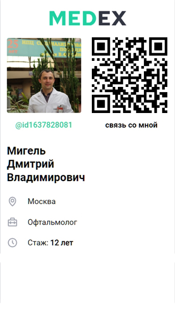 Мигель Дмитрий Владимирович, врач офтальмолог, г. Москва, Medex