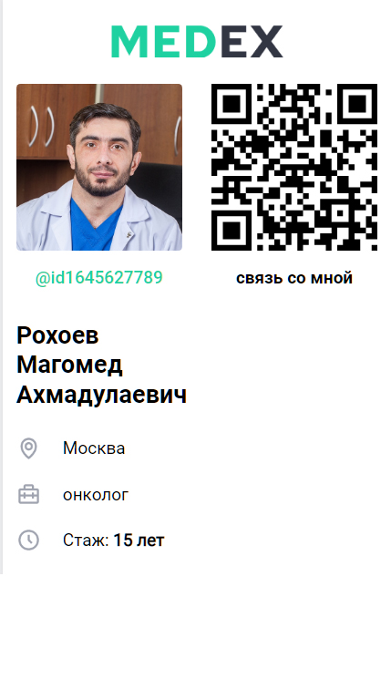 Рохоев Магомед Ахмадулаевич, врач онколог, москва, MEDEX