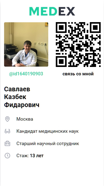 Савлаев Казбек Фидарович, онколог, кандидат медицинских наук, г. Моква, MEDEX