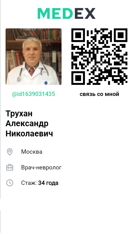 Трухан Александр Николаевич, врач невролог, москва, MEDEX